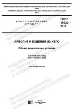 ГОСТ 19222-2019