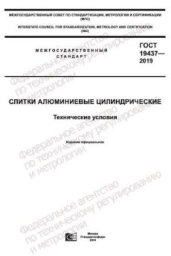 ГОСТ 19437-2019
