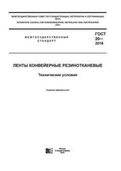 ГОСТ 20-2018