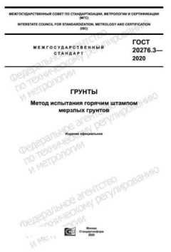 ГОСТ 20276.3-2020