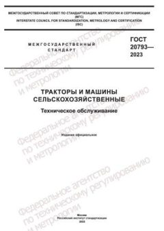 ГОСТ 20793-2023