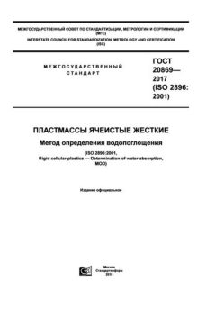 ГОСТ 20869-2017
