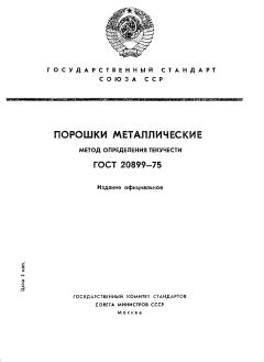 ГОСТ 20899-75
