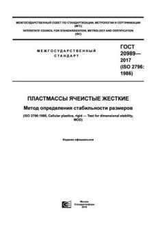ГОСТ 20989-2017