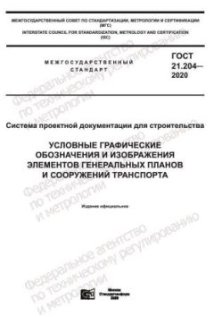 ГОСТ 21.204-2020
