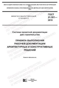 ГОСТ 21.501-2018