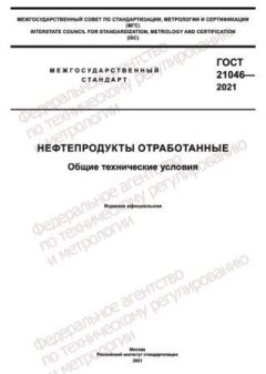 ГОСТ 21046-2021