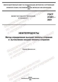 ГОСТ 21261-2021