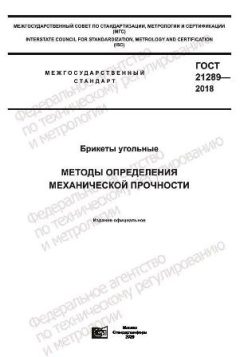 ГОСТ 21289-2018
