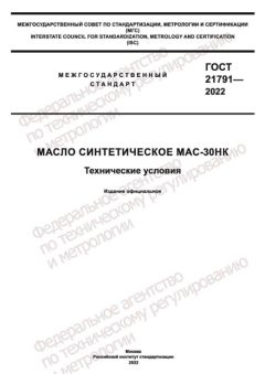 ГОСТ 21791-2022