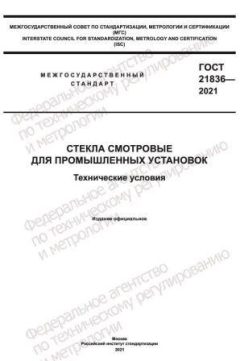 ГОСТ 21836-2021