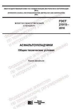 ГОСТ 21915-2018
