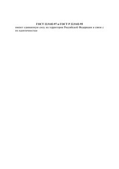 ГОСТ 22.9.02-97