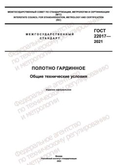 ГОСТ 22017-2021