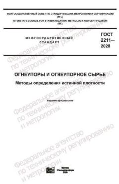 ГОСТ 2211-2020