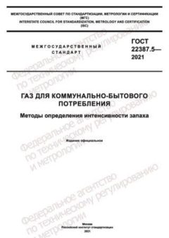 ГОСТ 22387.5-2021