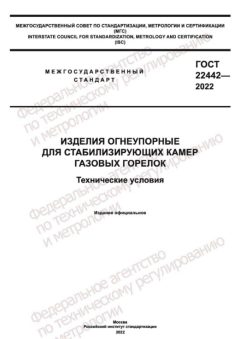 ГОСТ 22442-2022