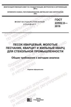 ГОСТ 22552.0-2019