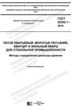 ГОСТ 22552.1-2019