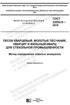 ГОСТ 22552.6-2019