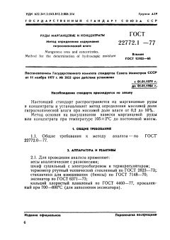 ГОСТ 22772.1-77