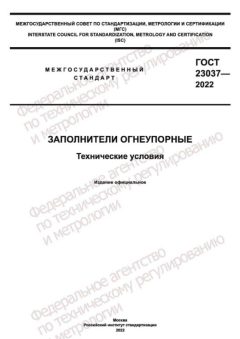 ГОСТ 23037-2022