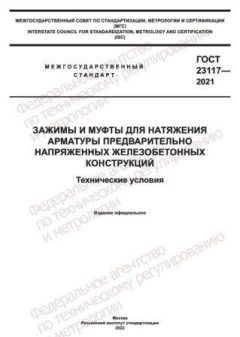 ГОСТ 23117-2021