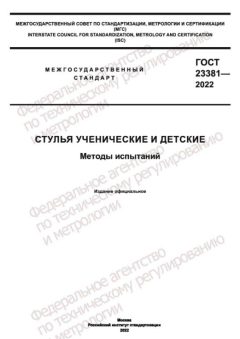 ГОСТ 23381-2022