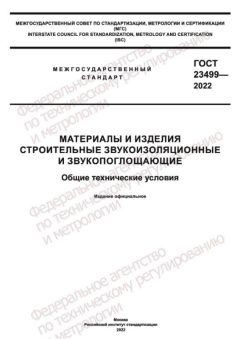 ГОСТ 23499-2022