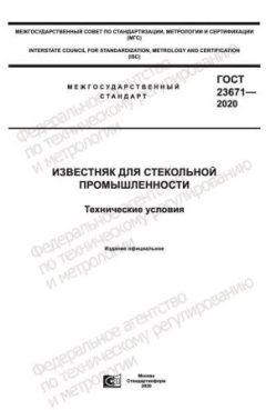 ГОСТ 23671-2020