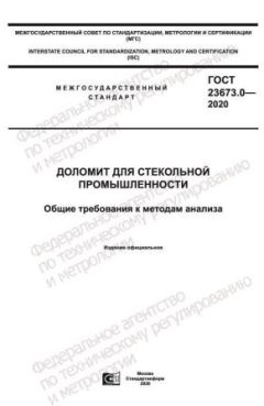 ГОСТ 23673.0-2020