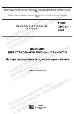 ГОСТ 23673.1-2020