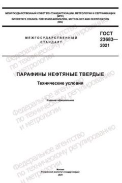 ГОСТ 23683-2021