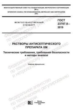 ГОСТ 23787.8-2019