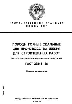 ГОСТ 23845-86