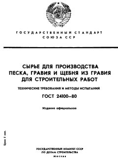 ГОСТ 24100-80