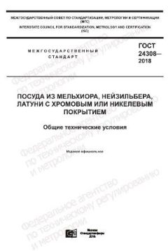 ГОСТ 24308-2018
