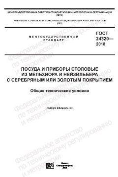 ГОСТ 24320-2018