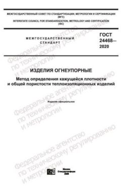 ГОСТ 24468-2020