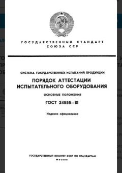 ГОСТ 24555-81
