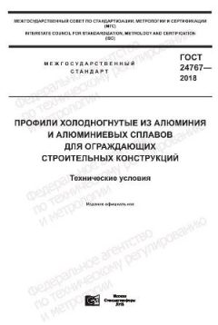 ГОСТ 24767-2018