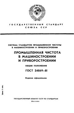 ГОСТ 24869-81