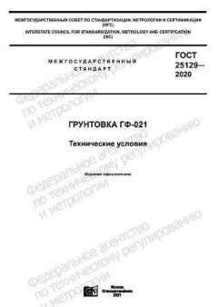 ГОСТ 25129-2020