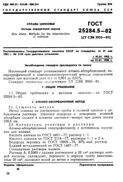 ГОСТ 25284.5-82
