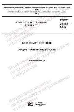 ГОСТ 25485-2019