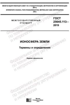 ГОСТ 25645.113-2019