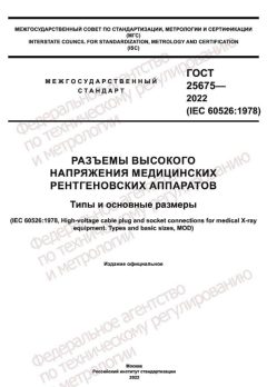 ГОСТ 25675-2022