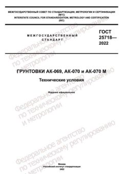 ГОСТ 25718-2022