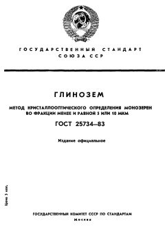 ГОСТ 25734-83
