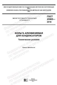 ГОСТ 25905-2018